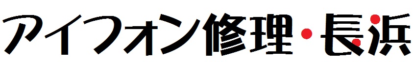 アイフォン修理・長浜